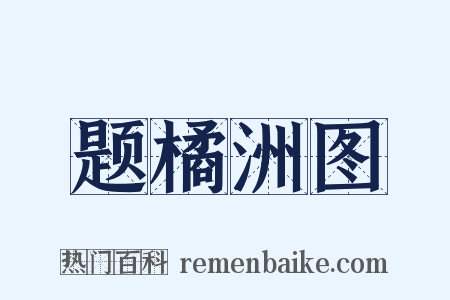 题橘洲图是什么意思的图片